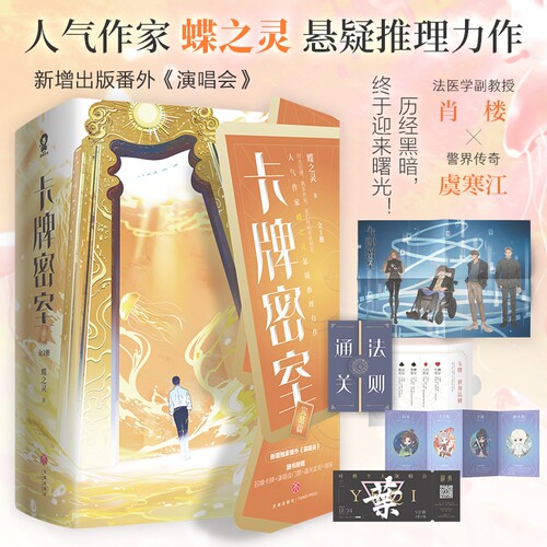 卡牌密室完结篇共3册 蝶之灵无限流悬疑推理青春文学小说畅销书籍 新增出版番外演唱会 赠海报+卡 博库网