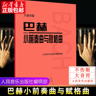 大音符版 人民音乐出版 巴赫小前奏曲集 巴赫小前奏曲与赋格曲 大字版 红皮书 儿童初级钢琴基础练习曲教材教程书籍曲谱 社官方正版