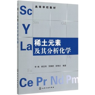 官方正版 稀土元素及其分析化学 李梅 教材高等学校稀土类专业教材化学工业出版社 现货 稀土族冶金化学高等学校教材 畅销书籍