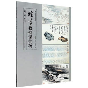 陆俨少教授课徒稿石云水法中国美术学院教材国画大师陆俨少亲授石云技法中国美术学院出版社手绘速写表现技法