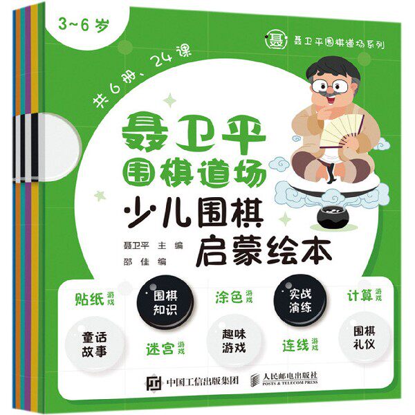 聂卫平围棋道场少儿围棋启蒙绘本 3-6岁共6册 聂卫平围棋道场系列 儿童围棋套装初学者 儿童围棋幼儿园教材儿童围棋基础教程入门使用感如何?