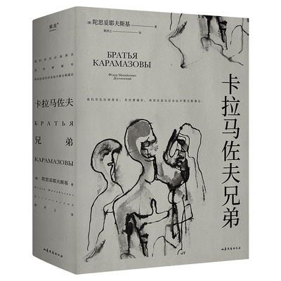 卡拉马佐夫兄弟 陀思妥耶夫斯基 长篇小说 罗翔 认清真实的自我 就不会永远活在平庸里 博库网