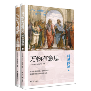 科学探秘上下 万物有意思 10岁小学生一二年级左右脑智力开发课外阅读科普百科书籍万物由来科学物理历史简史