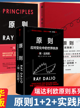 【瑞达利欧原则系列3册】原则1+2+实践版 应对变化中的世界秩序 Principles建立属于你自己的原则，达成你想要的工作与生活目标