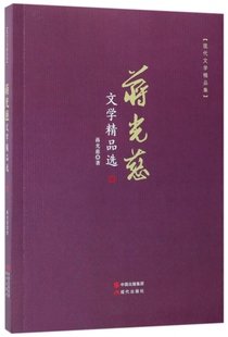 蒋光慈文学精品选(现代文学精品集) 博库网