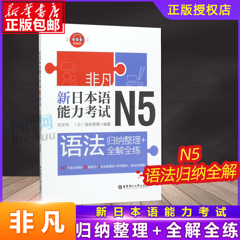 新华正版 非凡新日本语能力考试N5 语法 归纳整理+全解全练 刘文照 日语入门初级 带全真模拟题 博库网