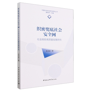 织密兜底社会安全网(社会救助高质量发展研究)/中国社会安全系列研究丛书 博库网