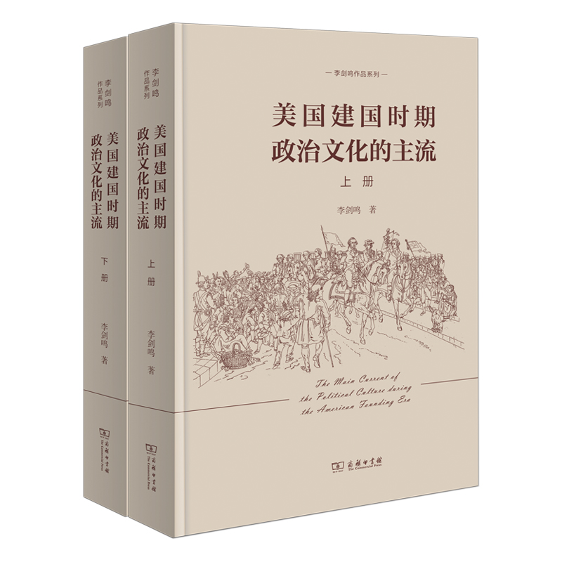 美国建国时期政治文化的主流(全二册)(精)/李剑鸣作品系列博库网