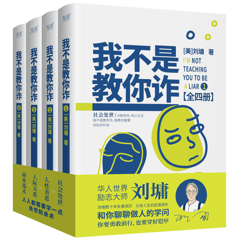 我不是教你诈:全四册(全新修订精装典藏版,华人世界励志大师刘墉,浓缩数十年处事阅历,分享人生的起落得失,和你聊聊做人的