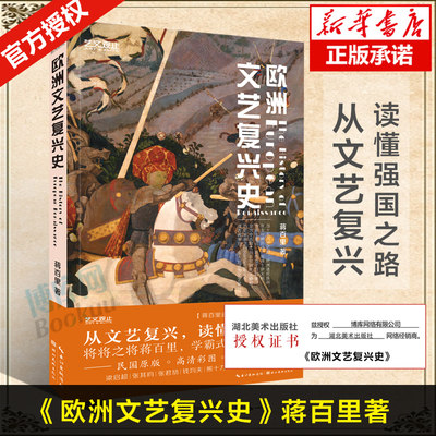 欧洲文艺复兴史 蒋百里著 民国原版 高清彩图版 西方艺术经典书籍 从文艺复兴读懂强国之路 艺文观止博库网正版