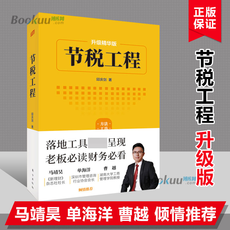 节税工程升级精华版 邱庆剑著东方出版社企业财税规范 消除财税风险企业经营者财税从业人员财税专业师生避税无限接近但不逾越书籍