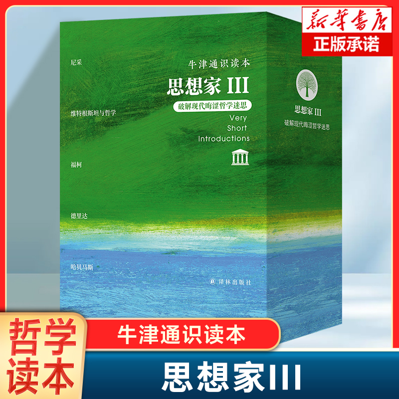 牛津通识读本·思想家III （中英双语 全五册）收录《尼采》《维特根斯坦与哲学》《福柯》《德里达》《哈贝马斯》西方哲学书籍