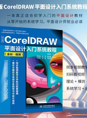 中文版CorelDRAW平面设计入门系统教程 全彩视频 栗青生 CorelDRAW 2021图形绘制图像处理方法技巧书 中国水利水电出版社