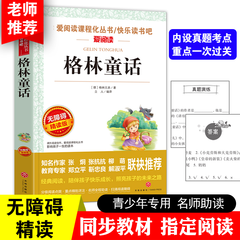 格林童话(无障碍精读版)/爱阅读新编语文教材 阅读丛书 博库网7-9-12岁儿童文学图书籍 老师 小学生课外阅读书籍小学生故事书