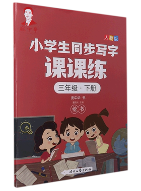 庞中华小学生同步写字课课练 三年级·下册（人教版）临摹描红练习册 博库网