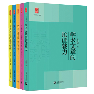 全套5册中学生思辨读本余党绪著学术文章的论证魅力现代杂文的思想批判当代时文的文化思辨经典名著的人生智慧古典诗歌的生命情怀