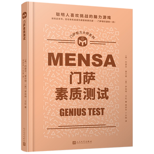 门萨智力大师系列：门萨素质测试(精装) 博库网