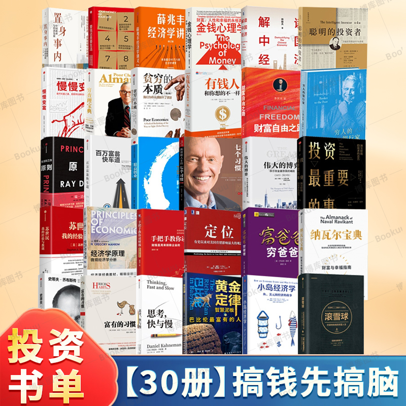 【小某书推荐30册】 投资财富经济学书籍 置身事内 金钱心理学 高效能人士的七个习惯 穷爸爸富爸爸 聪明的投资者 投资理财股票
