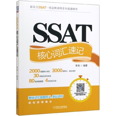 SSAT核心词汇速记 李涛 正版书籍   博库网