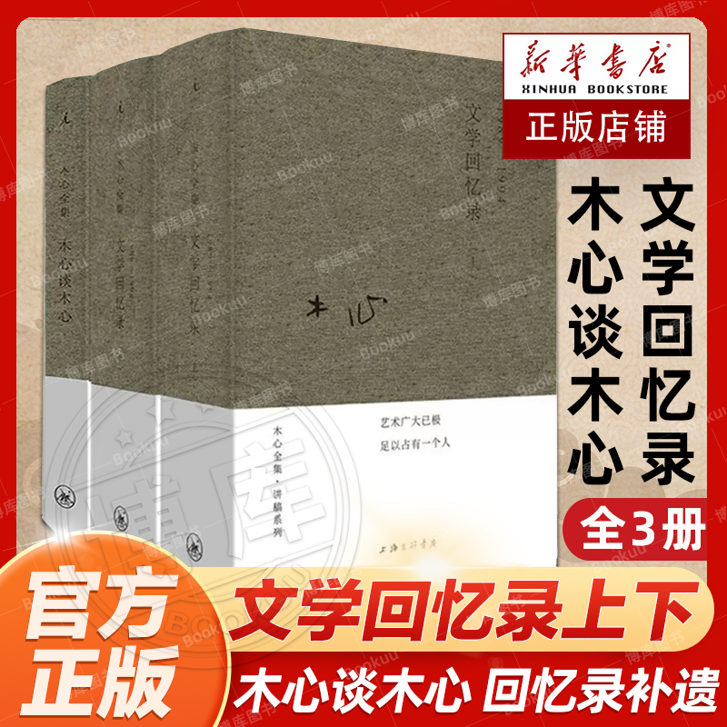 现货速发木心谈木心文学回忆录补遗+文学回忆录1989-1994全套共3册现当代文学散文随笔文学理论与批评著作 陈丹青五年听课笔录书籍 书籍/杂志/报纸 文学史 原图主图