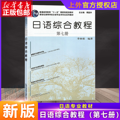 外教社 日语综合教程7 第七册 季林根 上海外语教育出版社 日语专业本科高年级日语精读课教材 大学日语教材 日本语综合教程书籍