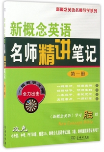 博库网 新概念英语名师导学系列 新概念英语名师精讲笔记