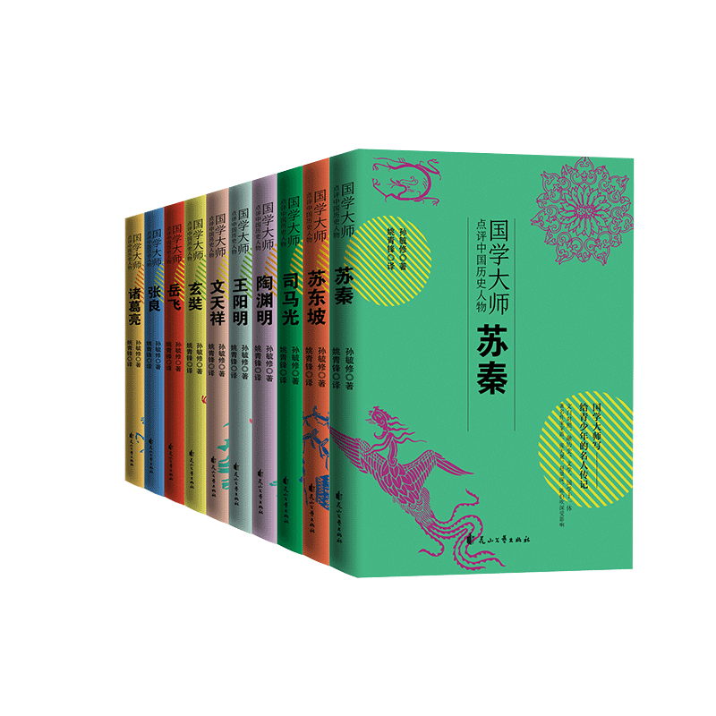 国学大师点评中国历史人物系列全10册苏秦张良玄奘岳飞陶渊明司马光诸葛亮王阳明文天祥苏东坡人物故事书 6-7-8-9岁儿童文学