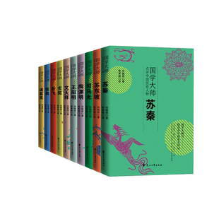 国学大师点评中国历史人物系列全10册苏秦张良玄奘岳飞陶渊明司马光诸葛亮王阳明文天祥苏东坡人物故事书 6-7-8-9岁儿童文学
