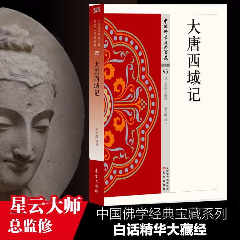 大唐西域记  中国佛学经典宝藏 星云大师总监修 白话精华大藏经 佛学读物 博库网