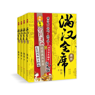 【赠红包书签*2+手账贴纸*2+京味明信片*2】满汉全席漫画全4册 饽饽+东巡+进宫+满菜 扬眉著 美食全彩漫画 舌尖上的历史