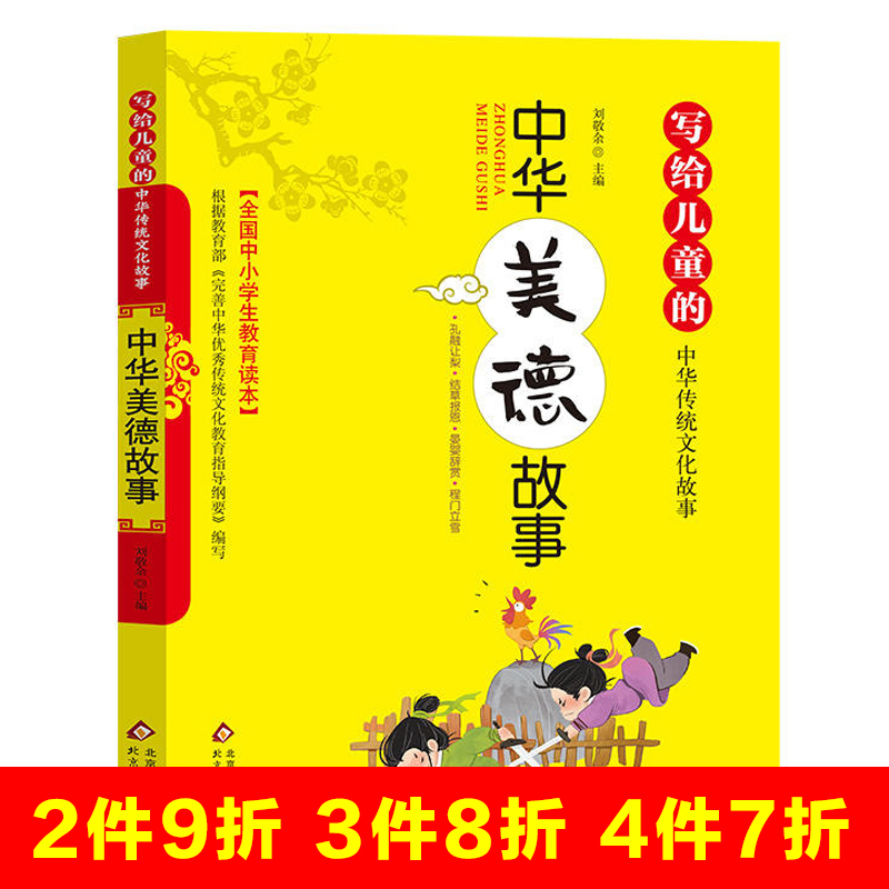 中华美德故事/写给儿童的中华传统文化故事书小学生故事书8-15岁青少年美德故事三四五六年级小学生课外阅读书籍教育读本正版