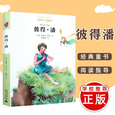 彼得·潘亲近母语经典童书小学生