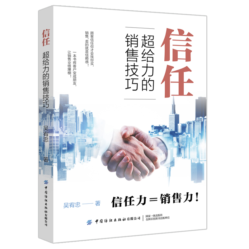 信任 超给力的销售技巧 吴宥忠 著 销售心理学 市场营销学技巧书籍  正版图书籍 博库网