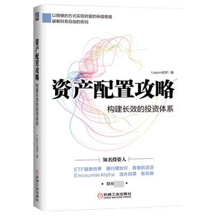 资产配置攻略:构建长效的投资体系 Lagom投资 资产配置 雪球 价值投资 股票证券基金指数投资体系 金融投资 机械工业出版社