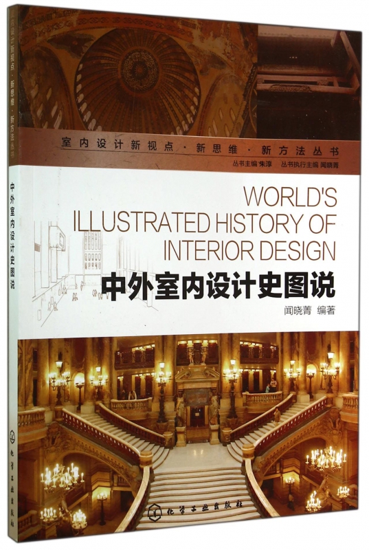 中外室内设计史图说/室内设计新视点新思维新方法丛书博库网