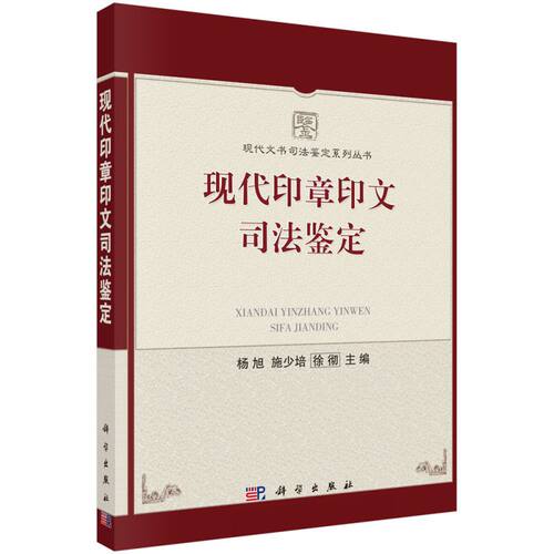 现代印章印文司法鉴定/现代文书司法鉴定系列丛书 博库网