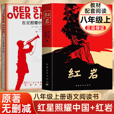 红岩+红星照耀中国正版原著八年级上册的课外书必读正版昆虫记初二课外阅读书籍初中文学教育名著人民青年出版社红岩书