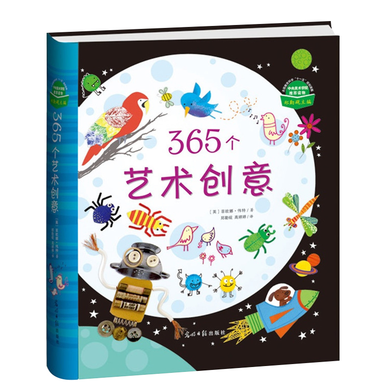 365个艺术创意(精) 简笔画大全儿童画画书 涂色本 绘画 7-10岁学画画书入门 幼儿绘画启蒙教材美术教程培训个艺术启蒙大书高性价比高么？