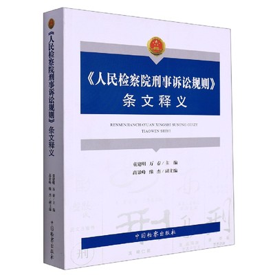 《人民检察院刑事诉讼规则》条文释义 博库网