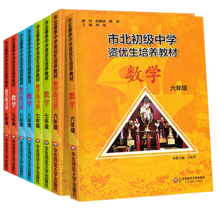 市北初级中学资优生培养教材六七八九年级教材+练习册初中数学练习册上海市北理四色书初一二三年级上下册数学辅导资料华师大