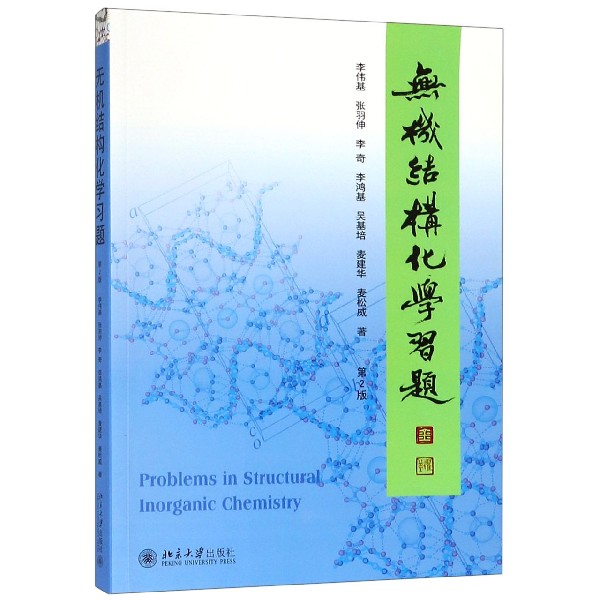 无机结构化学习题(第2版)/李伟基 李伟基,张羽伸,李奇等 正版书籍   博库网