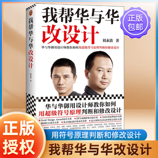 我帮华与华改设计刘永清符号原理华杉作序德国红点大奖海底捞得到华莱士老娘舅顾家家居方正字 博库网