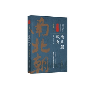 博库网 认认真真讲历史 南北朝风云