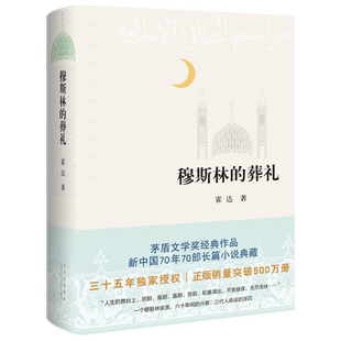 穆斯林的葬礼 霍达茅盾文学奖获奖作品一部长篇现当代文学畅销书