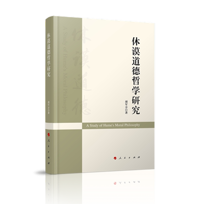 休谟道德哲学研究 胡军方  正版书籍  博库网