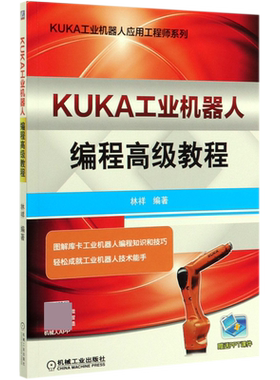 KUKA工业机器人编程高级教程