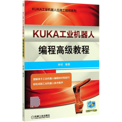 KUKA工业机器人编程高级教程
