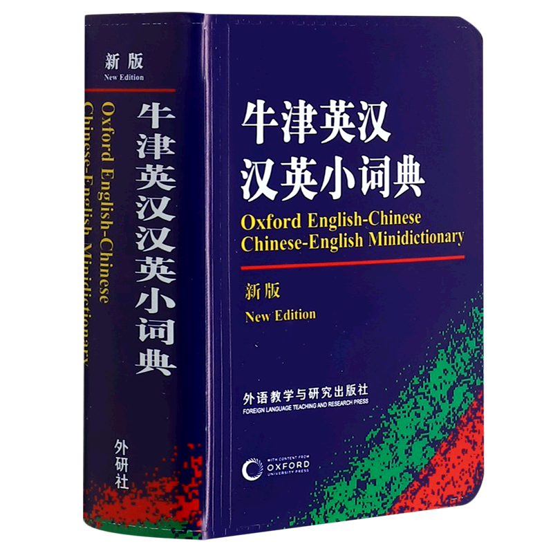 牛津英汉汉英小词典(新版) 外语教学与研究出版社 初高中小学生英语英汉汉英互译双解词典 正版牛津英语高阶字词典工具书