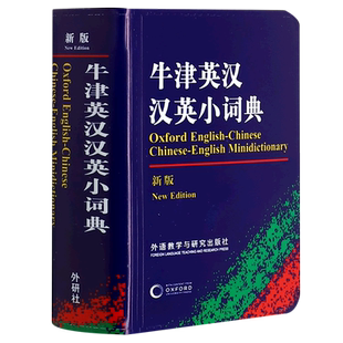 牛津英汉汉英小词典(新版) 外语教学与研究出版社 初高中小学生英语英汉汉英互译双解词典 正版牛津英语高阶字词典工具书