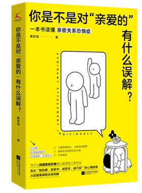 你是不是对“亲爱的”有什么误解？做一只可以被拥抱的刺猬！东方人的内敛让我们遇到爱就推开 知乎大V解 正版书籍 心理学书籍